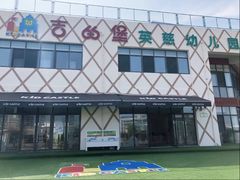-吉的堡幼儿园(上海金山英慈园)