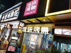 -滋味烤鱼(马北店)