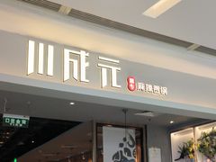 -川成元·麻辣香锅(凯德MALL西直门店)