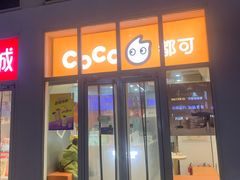 -CoCo都可(建外SOHO店)