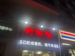 门面-天治宣·野椒鸡(龙头寺总店)