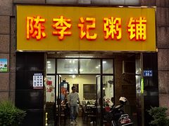 -陈李记粥铺(天鸿·天府店)
