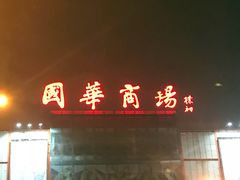 -国华商场
