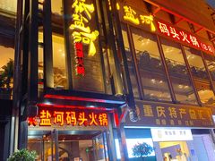 门面-纸盐河码头火锅(十八梯店)