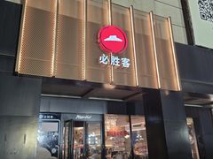 -必胜客(上地华联店)