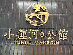 -小运河·公馆(国贸店)