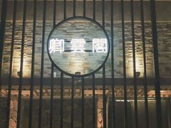 门面-卿雲阁私人高定餐厅(汉口江滩店)