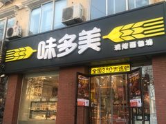 门面-味多美蛋糕(潘家园店)