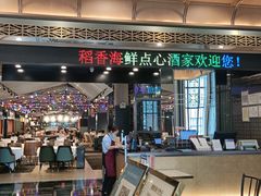 门面-稻香酒家·34年老字号·港式粤菜(汉街店)