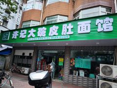 门面-许记大碗皮肚面馆(三条巷店)