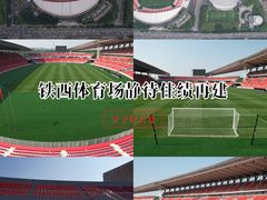-铁西体育场