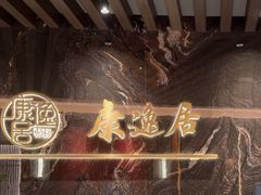 -康逸居·始于2002(海安店)