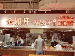 -金鼎轩(阜成门店)