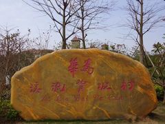 -松山湖南湖湾露营营地