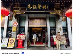 -马凯餐厅(地安门店)