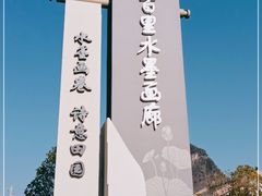 -钟山水墨田园