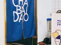 -茶百道(沃格时尚街店)