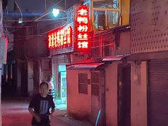 -津津老鸭粉丝馆(正东路店)