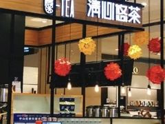 -茶百道(柏威年店)