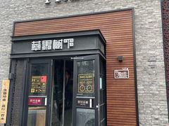 -苹果树下艺术餐厅(通州店)