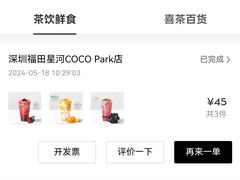 -喜茶(深圳福田星河COCO Park店)