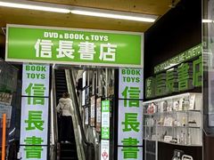-信長書店 日本橋店