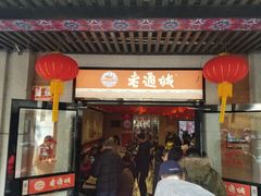 门面-老通城豆皮大王(吉庆街店)