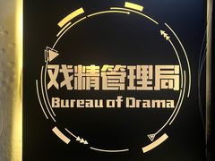 -戏精管理局·剧本杀·桌游·血染钟楼