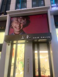 -上禾 HAIR SALON