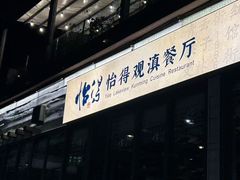 -怡得饭庄·30年老店·宋大妈昆明菜