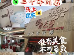 -普天和酒楼(天津之眼店)