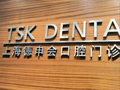 -TSK齿科德申会口腔门诊·联洋诊所