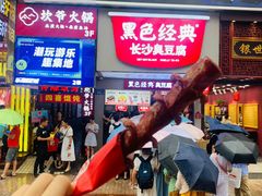 门面-黑色经典臭豆腐·湖南特产(潇湘文化店)