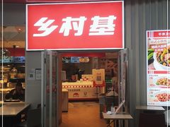 门面-乡村基(两江新区黄山大道第二餐厅)