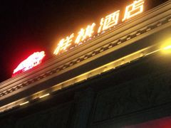 -祥祺酒店·豪宴酒楼