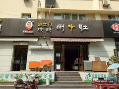 门面-玲玲涮牛肚(土门坊店)