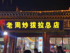 -老周炒拨拉(甘州总店)