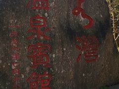 -花水湾第一村温泉大酒店