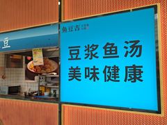 -鱼豆吉·豆浆鱼火锅(宜昌万达店)