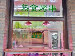 -隆福寺小吃店(东四店)