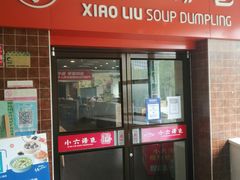 -小六汤包砂煲菜(文景路店)