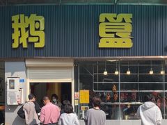 -鹅簋(顺德总店)