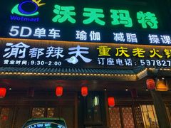 门面-渝都辣夫重庆老火锅(华新店)
