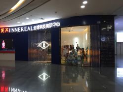 -INNEREAL英妮芮医疗美容