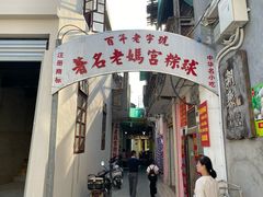 门面-老妈宫粽球