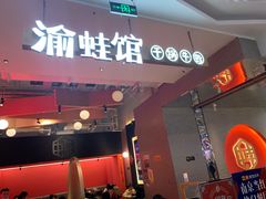 门面-渝蛙馆(新百店)