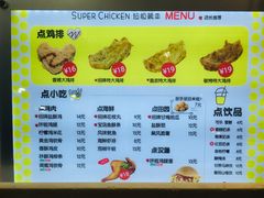菜单-超级鸡车(曹杨路店)