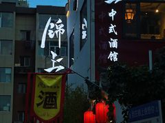 -锦上中式酒馆(南内环店)