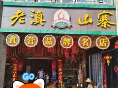 -老滇山寨•云南特色菜•地方菜•民族风情歌舞表演(金碧店)