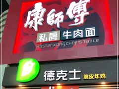 门面-康师傅私房牛肉面(北京南站店)